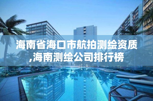 海南省海口市航拍測繪資質,海南測繪公司排行榜