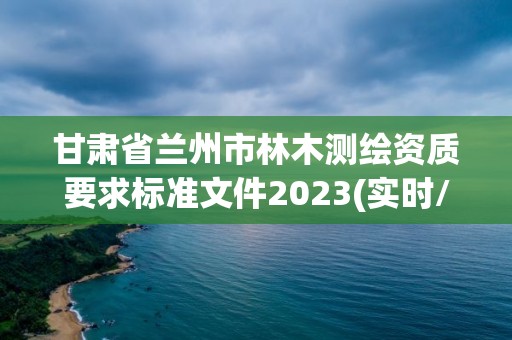 甘肅省蘭州市林木測繪資質要求標準文件2023(實時/更新中)