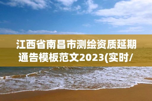 江西省南昌市測繪資質延期通告模板范文2023(實時/更新中)