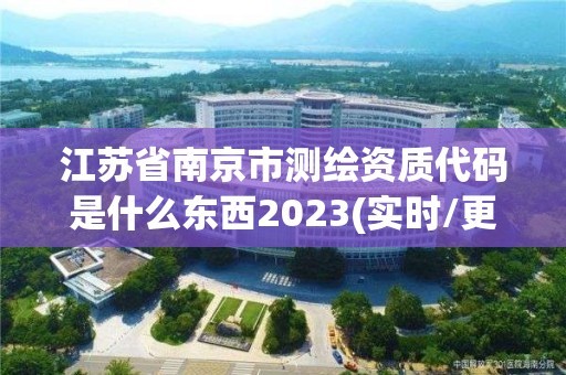 江蘇省南京市測繪資質代碼是什么東西2023(實時/更新中)