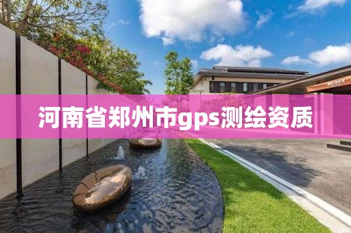 河南省鄭州市gps測繪資質