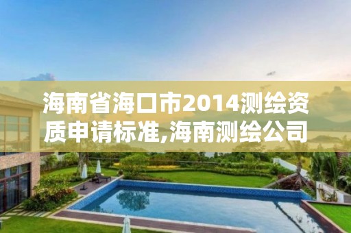 海南省海口市2014測繪資質申請標準,海南測繪公司有多少家