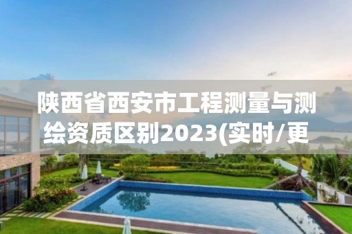 陜西省西安市工程測(cè)量與測(cè)繪資質(zhì)區(qū)別2023(實(shí)時(shí)/更新中)