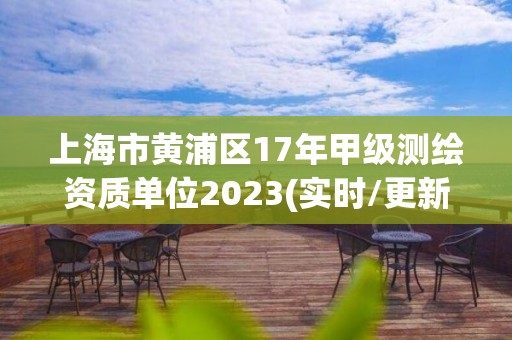 上海市黃浦區17年甲級測繪資質單位2023(實時/更新中)