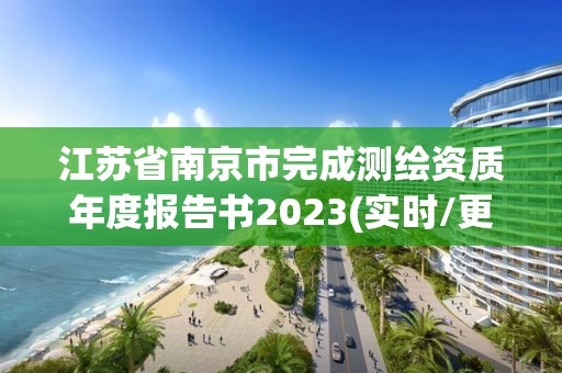 江蘇省南京市完成測繪資質(zhì)年度報告書2023(實時/更新中)