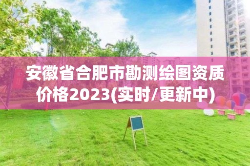 安徽省合肥市勘測繪圖資質(zhì)價(jià)格2023(實(shí)時(shí)/更新中)