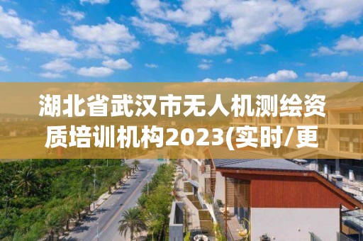 湖北省武漢市無人機測繪資質培訓機構2023(實時/更新中)