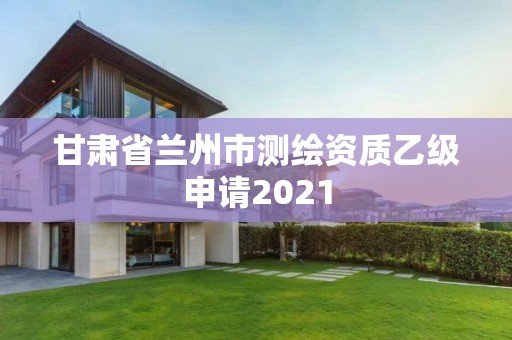 甘肅省蘭州市測繪資質乙級申請2021