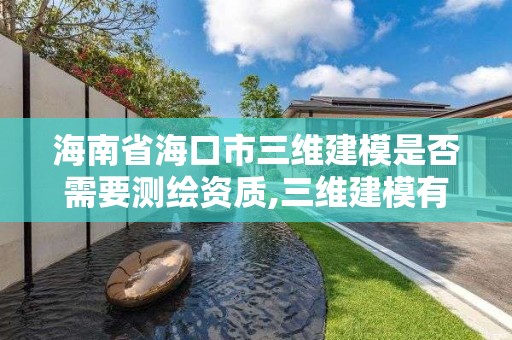 海南省海口市三維建模是否需要測繪資質,三維建模有哪些證書。