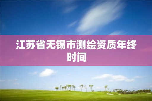 江蘇省無錫市測繪資質年終時間