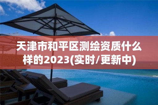 天津市和平區測繪資質什么樣的2023(實時/更新中)