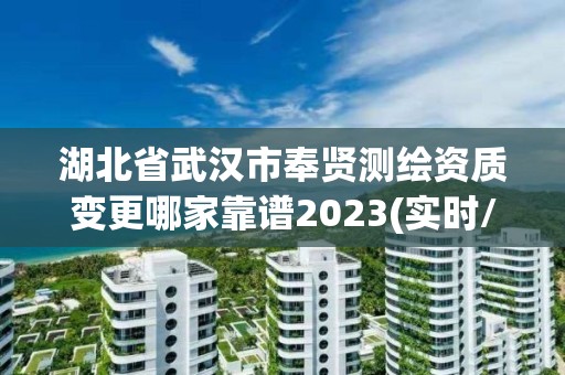 湖北省武漢市奉賢測繪資質(zhì)變更哪家靠譜2023(實時/更新中)