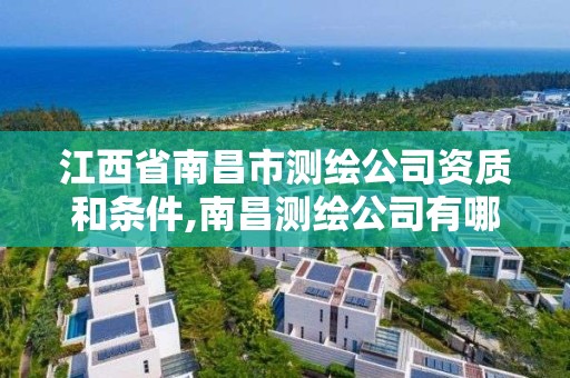 江西省南昌市測繪公司資質和條件,南昌測繪公司有哪些