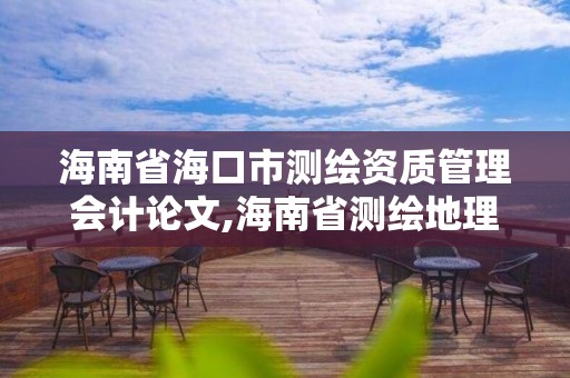 海南省海口市測繪資質管理會計論文,海南省測繪地理信息學會。