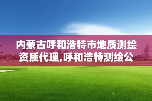 內蒙古呼和浩特市地質測繪資質代理,呼和浩特測繪公司招聘