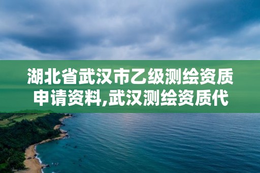 湖北省武漢市乙級(jí)測(cè)繪資質(zhì)申請(qǐng)資料,武漢測(cè)繪資質(zhì)代辦