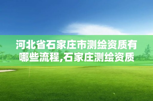 河北省石家莊市測繪資質有哪些流程,石家莊測繪資質代辦