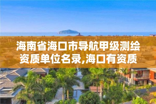 海南省海口市導航甲級測繪資質單位名錄,海口有資質的測繪公司。