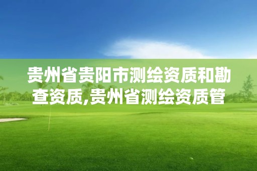 貴州省貴陽市測繪資質和勘查資質,貴州省測繪資質管理系統