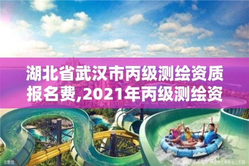 湖北省武漢市丙級(jí)測(cè)繪資質(zhì)報(bào)名費(fèi),2021年丙級(jí)測(cè)繪資質(zhì)申請(qǐng)需要什么條件。