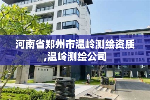 河南省鄭州市溫嶺測繪資質,溫嶺測繪公司