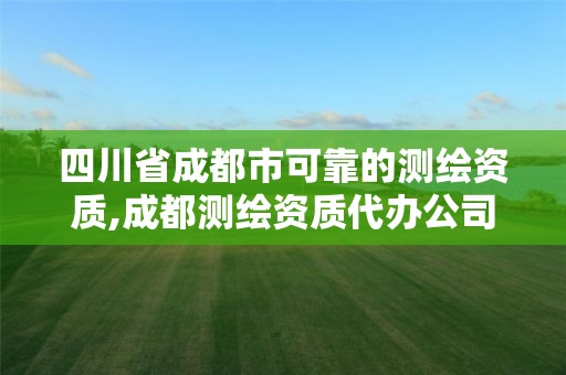 四川省成都市可靠的測(cè)繪資質(zhì),成都測(cè)繪資質(zhì)代辦公司