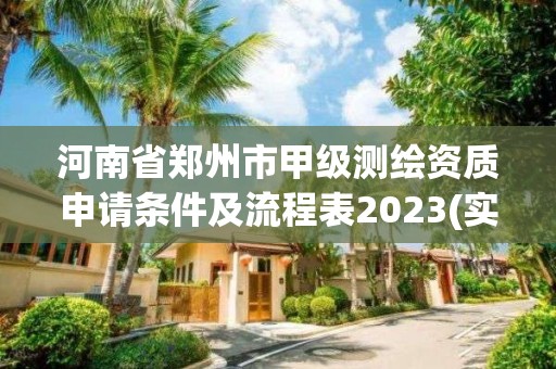 河南省鄭州市甲級測繪資質申請條件及流程表2023(實時/更新中)