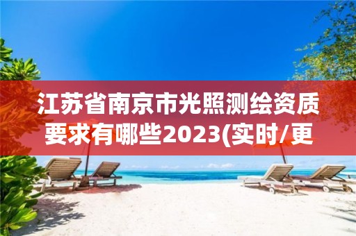 江蘇省南京市光照測繪資質要求有哪些2023(實時/更新中)