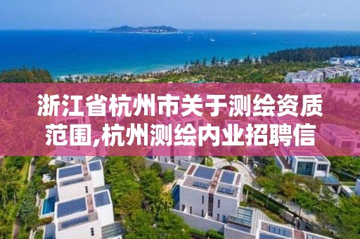 浙江省杭州市關于測繪資質范圍,杭州測繪內業招聘信息2020