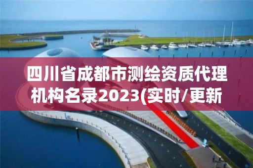 四川省成都市測(cè)繪資質(zhì)代理機(jī)構(gòu)名錄2023(實(shí)時(shí)/更新中)