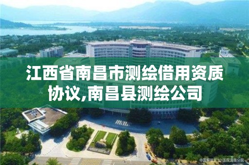 江西省南昌市測繪借用資質協議,南昌縣測繪公司