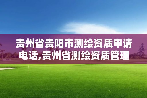 貴州省貴陽市測繪資質申請電話,貴州省測繪資質管理規定