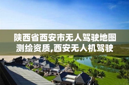 陜西省西安市無人駕駛地圖測繪資質,西安無人機駕駛證培訓機構