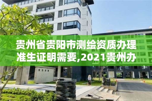 貴州省貴陽市測繪資質辦理準生證明需要,2021貴州辦準生證的流程