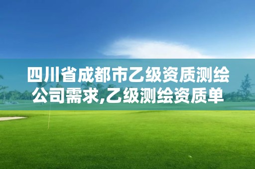 四川省成都市乙級資質測繪公司需求,乙級測繪資質單位名錄