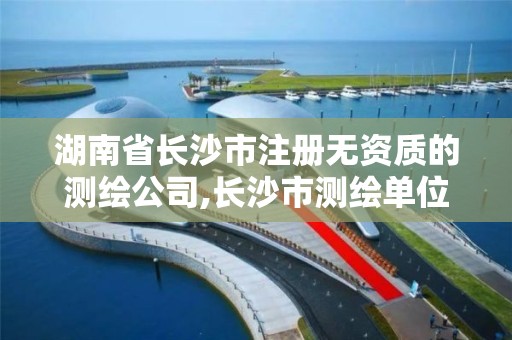 湖南省長沙市注冊無資質的測繪公司,長沙市測繪單位招聘