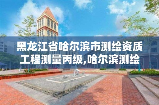 黑龍江省哈爾濱市測繪資質工程測量丙級,哈爾濱測繪內業招聘信息