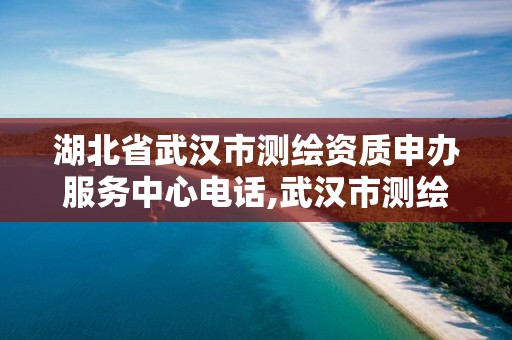 湖北省武漢市測繪資質申辦服務中心電話,武漢市測繪設計研究院。