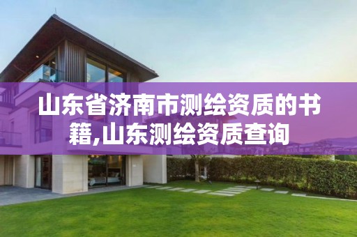 山東省濟南市測繪資質的書籍,山東測繪資質查詢