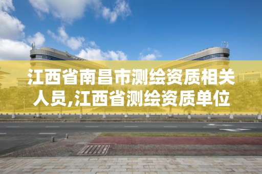 江西省南昌市測繪資質相關人員,江西省測繪資質單位公示名單