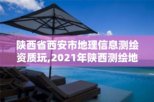 陜西省西安市地理信息測繪資質玩,2021年陜西測繪地理信息局所屬事業單位招聘公告