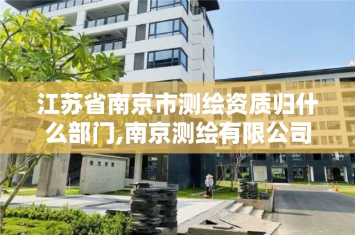 江蘇省南京市測繪資質(zhì)歸什么部門,南京測繪有限公司