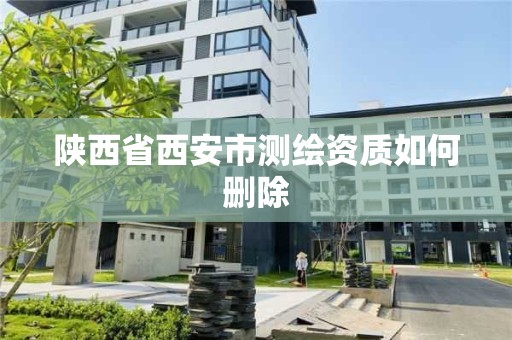 陜西省西安市測繪資質如何刪除