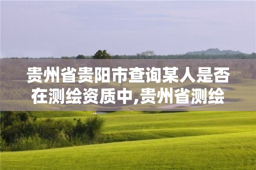 貴州省貴陽市查詢某人是否在測繪資質中,貴州省測繪資質單位