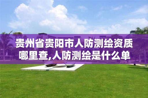 貴州省貴陽市人防測繪資質哪里查,人防測繪是什么單位做