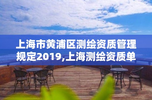 上海市黃浦區測繪資質管理規定2019,上海測繪資質單位