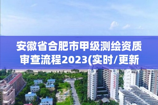 安徽省合肥市甲級測繪資質審查流程2023(實時/更新中)