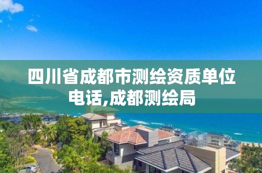 四川省成都市測繪資質(zhì)單位電話,成都測繪局