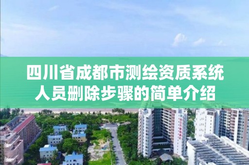 四川省成都市測繪資質系統人員刪除步驟的簡單介紹