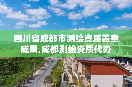 四川省成都市測繪資質蓋章成果,成都測繪資質代辦